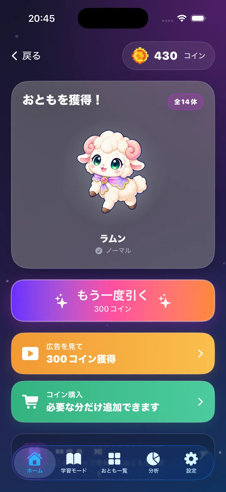 ガチャでおともを獲得した瞬間の画面